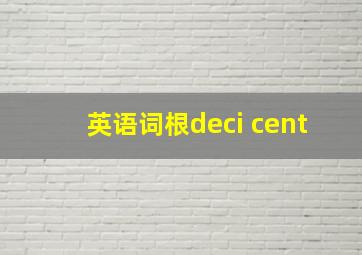 英语词根deci cent